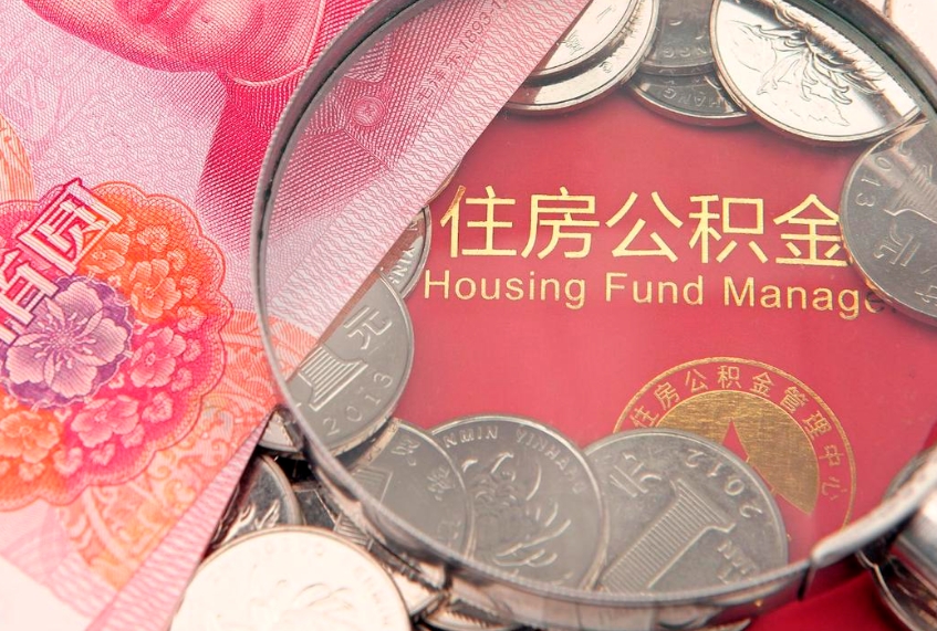许昌为啥公积金黄牛可以取出来呢（许昌公积金专业提取代办）
