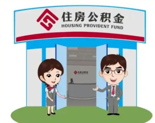 许昌公积金购房提取多久到账（许昌购房后公积金提取条件周期）